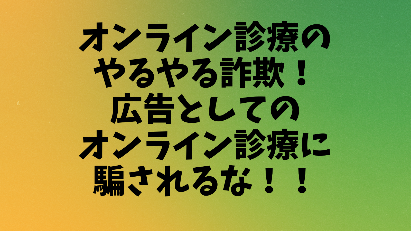 オンライン診療のやるやる詐欺！広告としてのオンライン診療に騙されるな！！