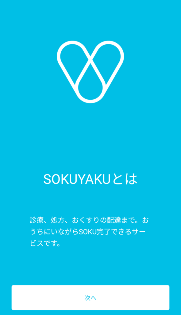 sokuyaku アプリ1