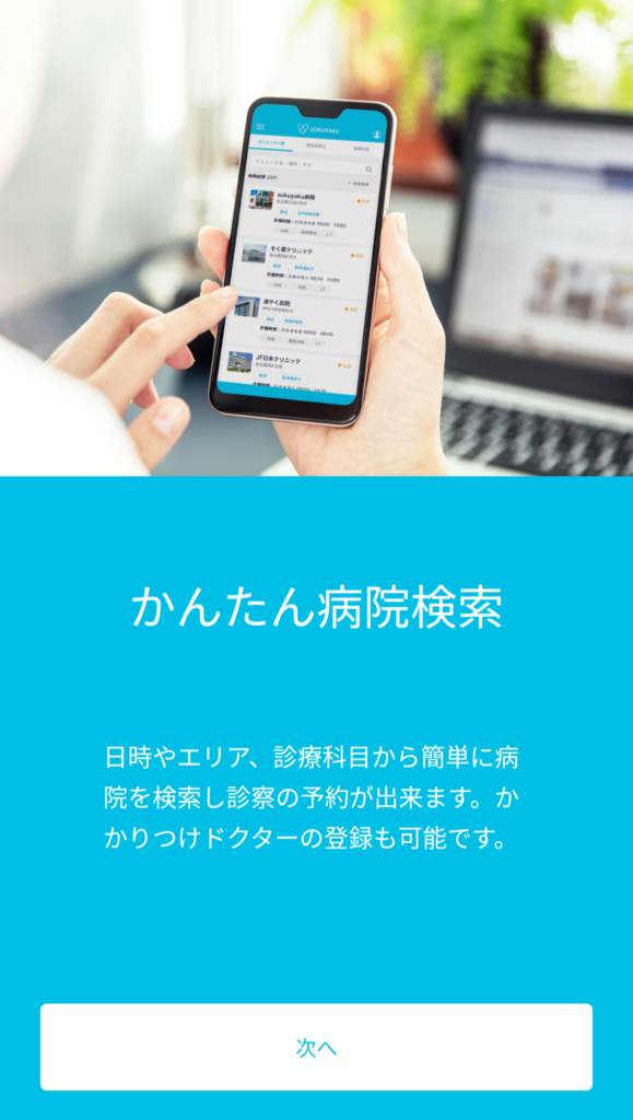sokuyaku アプリ2