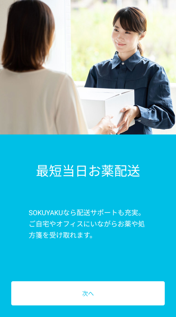 sokuyaku アプリ4