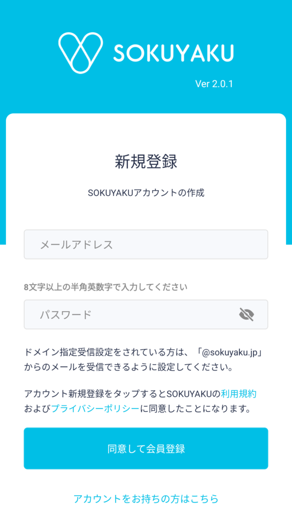 sokuyaku アプリ 新規登録