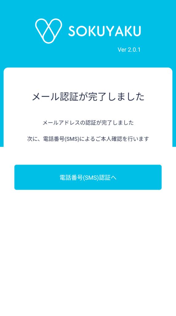 sokuyaku アプリ メール認証
