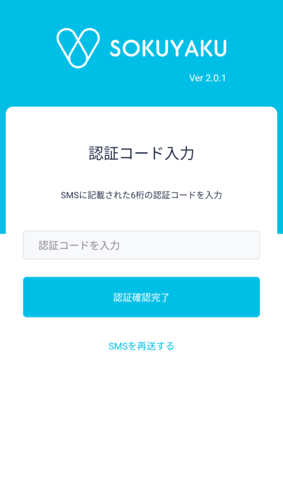 sokuyaku アプリ SMS認証