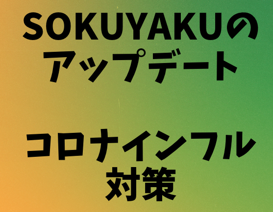 SOKUYAKUアップデート