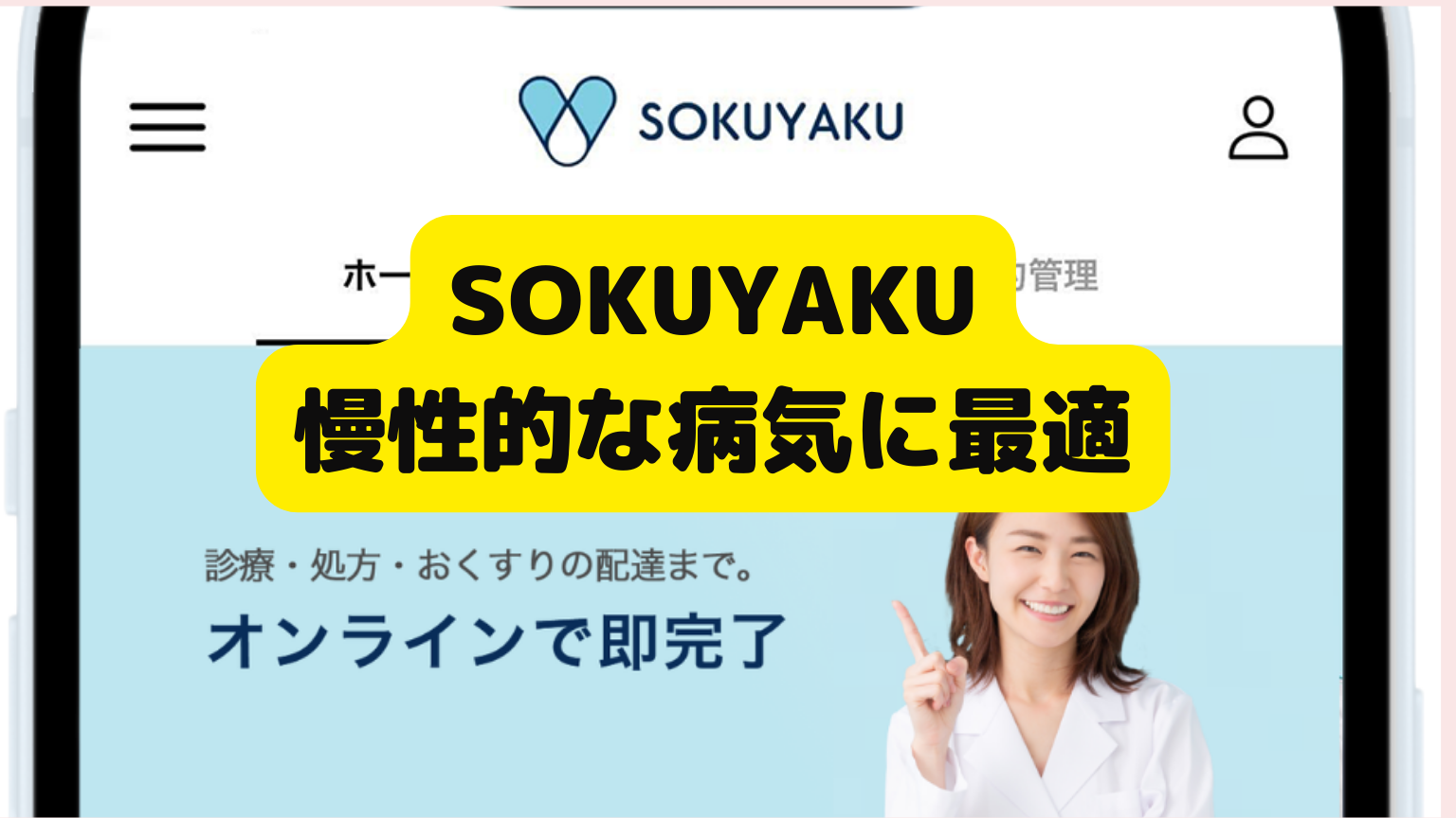 SOKUYAKU　慢性疾患