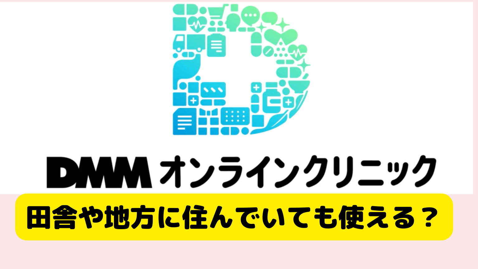 DMMオンラインクリニック、田舎・地方