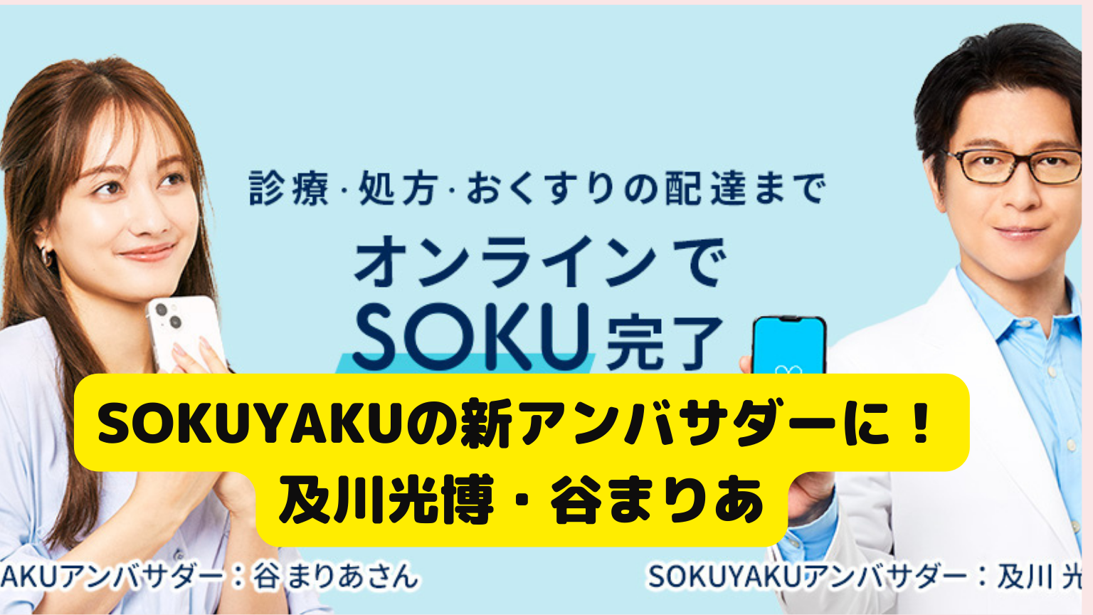 及川光博・谷まりあ、オンライン診療サービス『SOKUYAKU』の新アンバサダーに！
